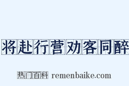将赴行营劝客同醉是什么意思的图片